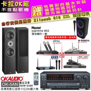 【OKAUDIO】OK-5AN擴大機+無線麥克風四選一+Magnat supreme 802(卡拉OK套組 贈實用好禮)