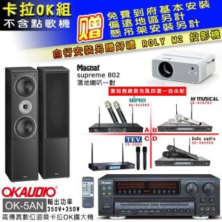 【OKAUDIO】OK-5AN擴大機+無線麥克風四選一+Magnat supreme 802(卡拉OK套組 贈實用好禮)