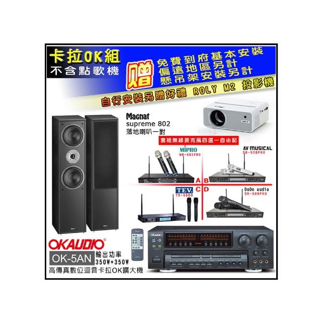 【OKAUDIO】OK-5AN擴大機+無線麥克風四選一+Magnat supreme 802(卡拉OK套組 贈實用好禮)