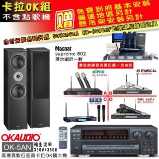 【OKAUDIO】OK-5AN擴大機+無線麥克風四選一+Magnat supreme 802(卡拉OK套組 贈實用好禮)