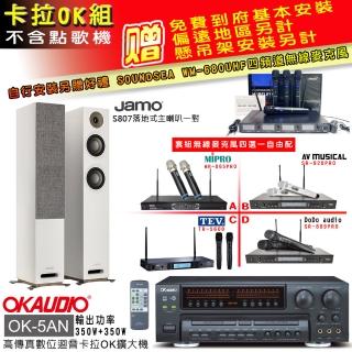 【OKAUDIO】OK-5AN擴大機+無線麥克風四選一+Jamo S807落地喇叭一對(卡拉OK套組 贈實用好禮)