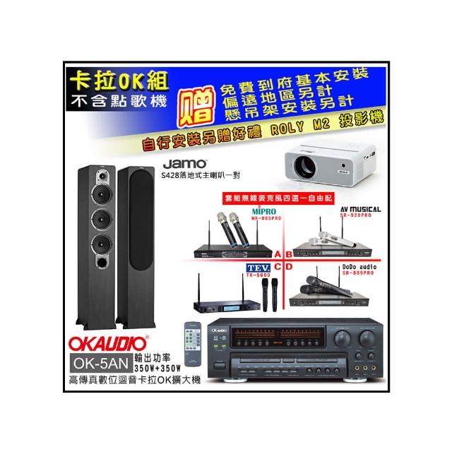 【OKAUDIO】OK-5AN擴大機+無線麥克風四選一+Jamo S428落地喇叭一對(卡拉OK套組 贈實用好禮)