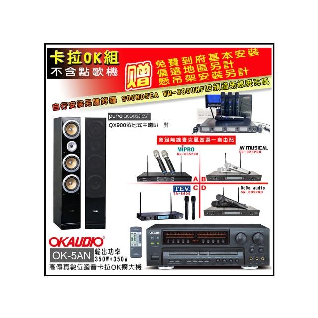 【OKAUDIO】OK-5AN擴大機+無線麥克風四選一+Pure Acoustics QX900落地喇叭一對(卡拉OK套組 贈實用好禮)
