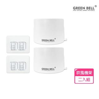 【GREEN BELL 綠貝】2入組 無痕收納系列｜吹風機架-附無痕貼片(免釘免鑽 耐重 重複貼 防水 臥室/浴室)