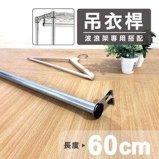 【KIWISH 奇意】鐵架配件吊衣桿60cm(衣櫥/衣架/衣桿/吊衣桿/層架鐵架配件/鐵架/層架/置物架)