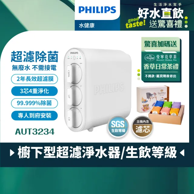 【Philips 飛利浦】櫥下型超濾淨水器(AUT3234)