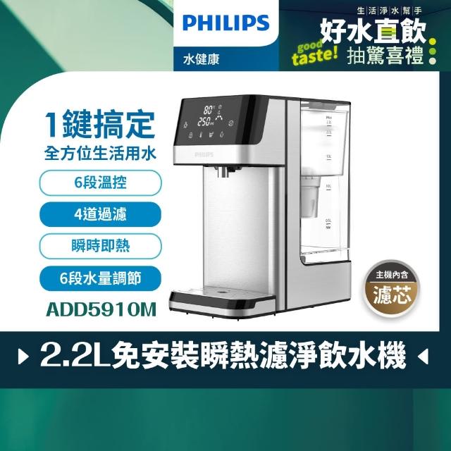 【Philips 飛利浦】2.2L免安裝瞬熱濾淨飲水機 ADD5910M(主機內含濾芯)