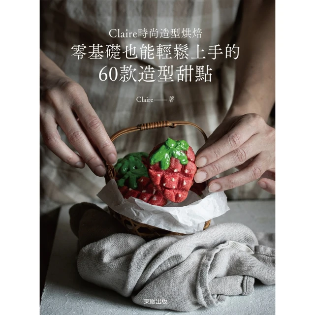 momoBOOK Claire時尚造型烘焙：零基礎也能輕鬆上手的60款造型甜點(電子書)
