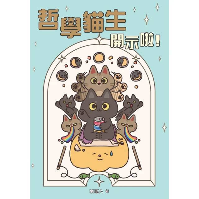 momoBOOK 哲學貓生開示啦！(電子書)