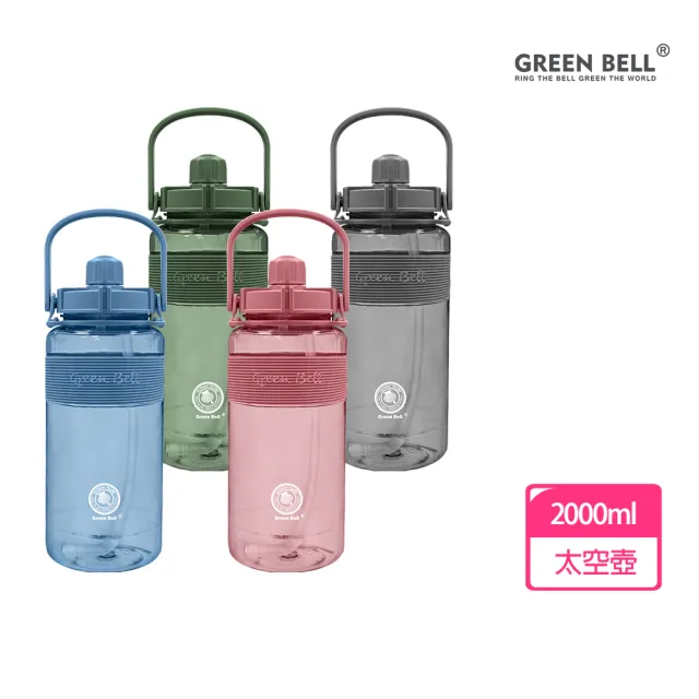 【GREEN BELL 綠貝】手提精選彈跳吸管運動太空水壺2000ml/ 附便攜背帶(提把 健身 戶外 大容量)