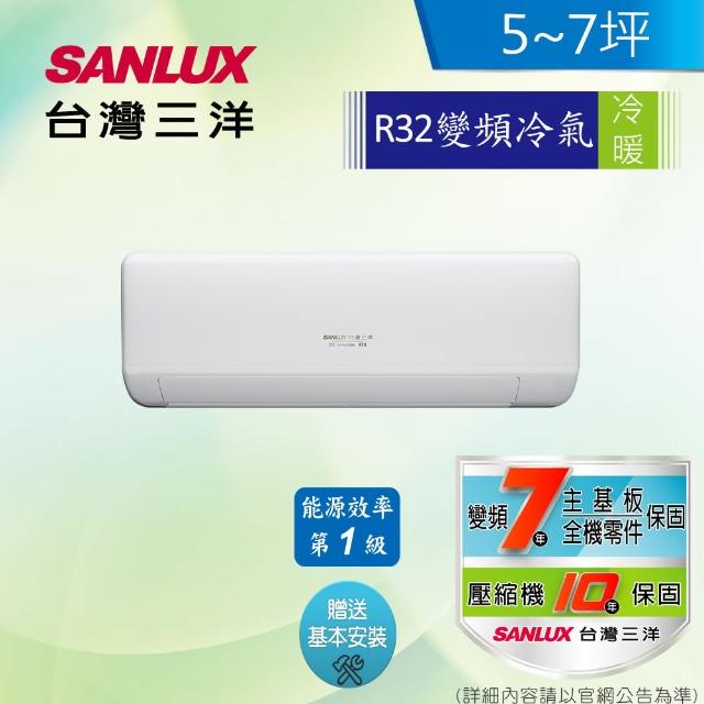 【SANLUX 台灣三洋】5-7坪 1級變頻冷暖冷氣(SAC-V36HJ+SAE-V36HJ R32冷媒)