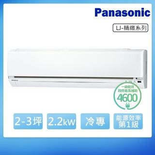 【Panasonic 國際牌】2-3坪R32一級變頻冷專LJ系列分離式空調(CS-LJ22BA2/CU-LJ22BCA2)