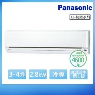 【Panasonic 國際牌】3-4坪R32一級變頻冷專LJ系列分離式空調(CS-LJ28BA2/CU-LJ28BCA2)