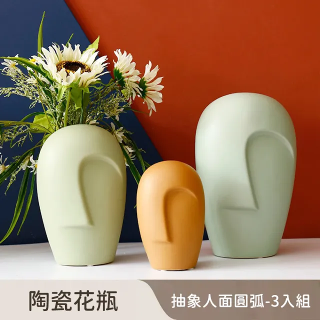 【好拾選物】陶瓷花瓶/抽象人面/圓弧款(大中小3入組)