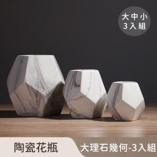 【好拾選物】陶瓷花瓶/大理石幾何/北歐簡約(大中小3入組)