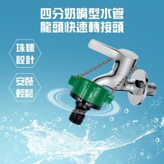 【金德恩】四分奶嘴型水管龍頭快速轉接頭附鍊條(洗衣機 分接頭 園藝 洗車 澆花 水龍頭 灑水 水管接頭)