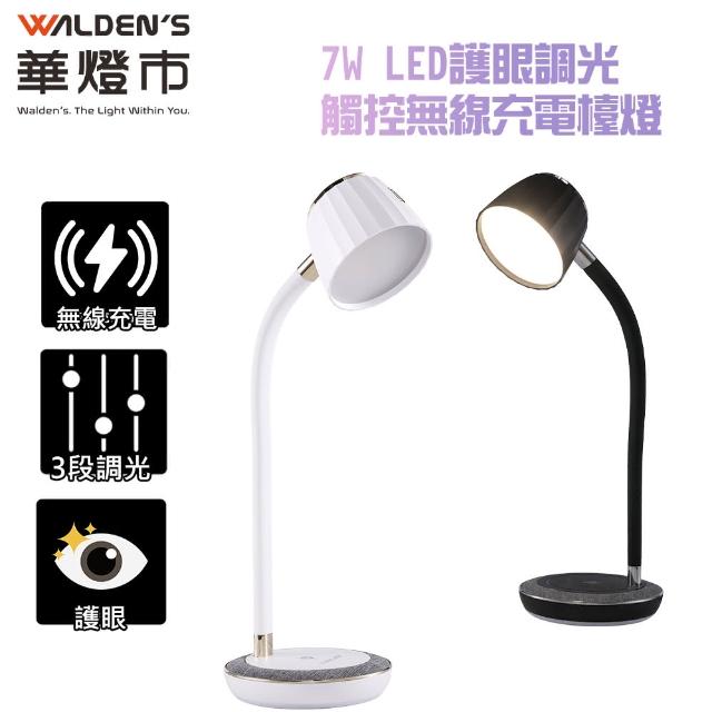 【華燈市】7W LED觸控調光護眼檯燈(三段調光)