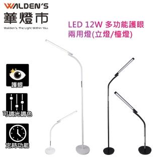【華燈市】博士LED 12W 多功能護眼二用桌立燈(立燈/檯燈/桌燈)