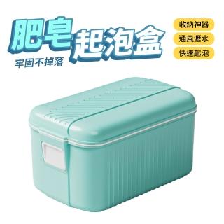 免手搓肥皂起泡盒(起泡器 香皂盒 肥皂盒 香皂收納盒)
