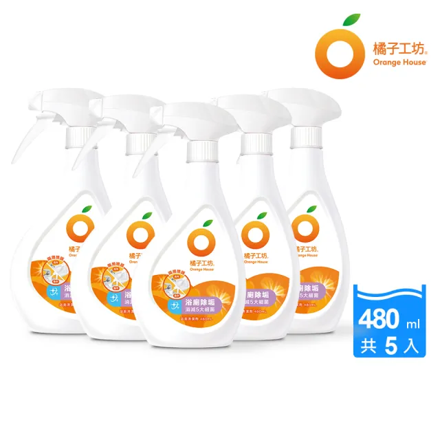 【橘子工坊】浴廁清潔劑-兩用噴頭(480ml*5瓶)