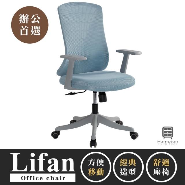 Hampton 漢汀堡 理凡網布辦公椅-淺藍 辦公椅 電腦椅 椅子 座椅 輪子