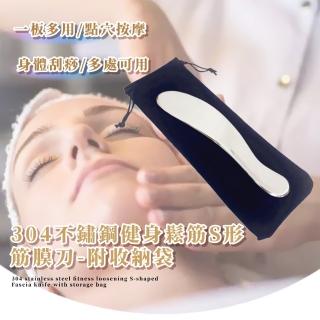 【肌肉放鬆】304不鏽鋼健身鬆筋S形筋膜刀-附收納袋(刮痧刀 筋膜按摩器 肩頸按摩 運動 眼部 臉部 刮痧板)