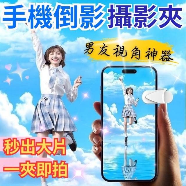 【CHYUNYAO】秒出大片 手機倒影拍攝夾  2入組(攝影神器 天空之境 人物拍攝 旅拍 水平線鏡拍)