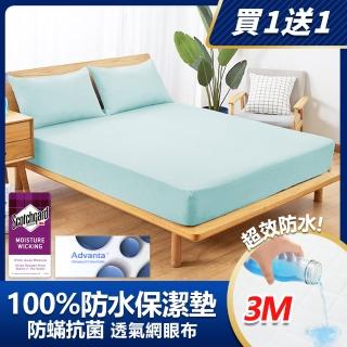 【MIT iLook】買1送1 100%防水防蹣抗菌床包保潔墊透氣網/舒棉布(單人/雙人/加大)