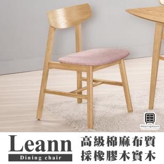 【Hampton 漢汀堡】莉安實木餐椅(餐椅/實木/休閒椅/工作椅/椅子/接待椅)