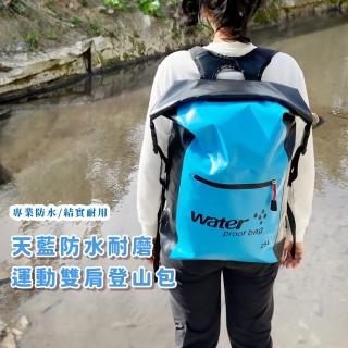 天藍防水耐磨運動雙肩登山包-25L(乾溼分離 大容量 後揹包 游泳行李 漂浮 折疊式 書包 旅行 登機包)