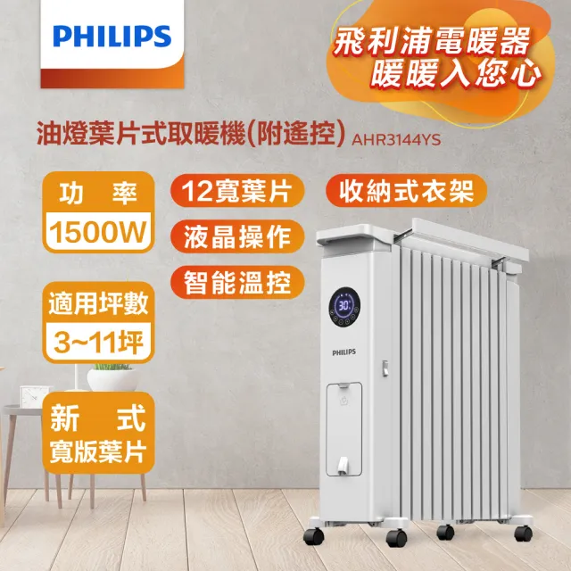 【Philips 飛利浦】1+1超值組 12片新式寬片油燈葉片式電暖器+多功能移動式瞬涼水冷氣(AHR3144YS+HLE700)