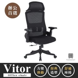 【Hampton 漢汀堡】維託黑色網布辦公椅-有頭枕(辦公椅/電腦椅/椅子/座椅/輪子)
