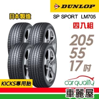 【DUNLOP 登祿普】輪胎 登祿普 LM705-2055517吋 四入組 205/55/17(車麗屋)