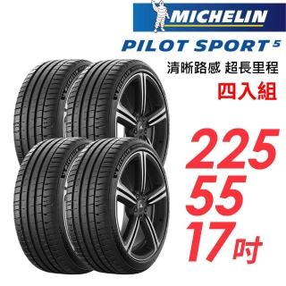 【Michelin 米其林】PILOT SPORT 5清晰路感超長里程輪胎 四入組 PS5-225/55/17(車麗屋)