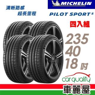 【Michelin 米其林】輪胎 米其林 PILOT SPORT 5清晰路感超長里程輪胎 四入組 235/40/18(車麗屋)