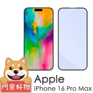 【阿柴好物】Apple iPhone 16 Pro Max 滿版抗藍光玻璃貼