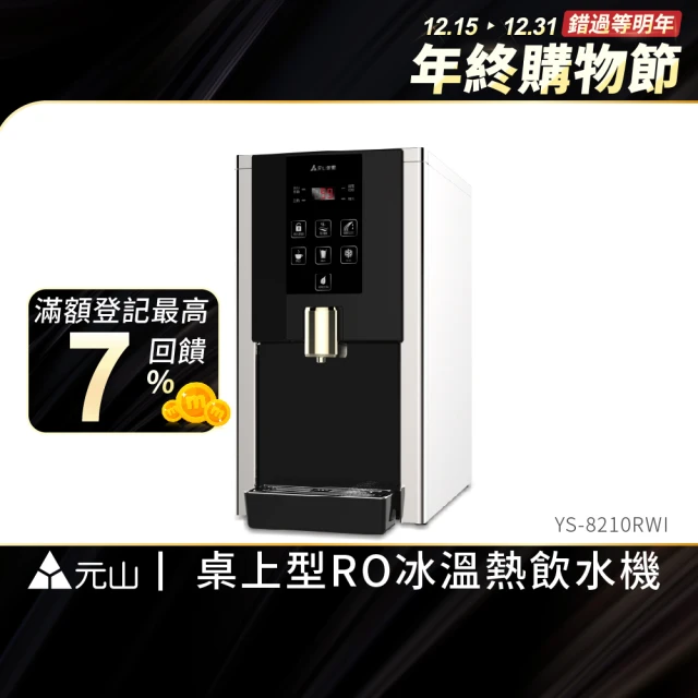 元山 桌上型RO冰溫熱飲水機 YS-8210RWI+獨家到府免費安裝(飲水機 開飲機)