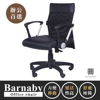 【Hampton 漢汀堡】巴納比辦公椅(辦公椅/電腦椅/椅子/座椅/輪子)