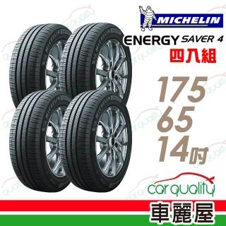【Michelin 米其林】輪胎 米其林 SAVER 4 省油耐磨輪胎 四入組 175/65/14(車麗屋)