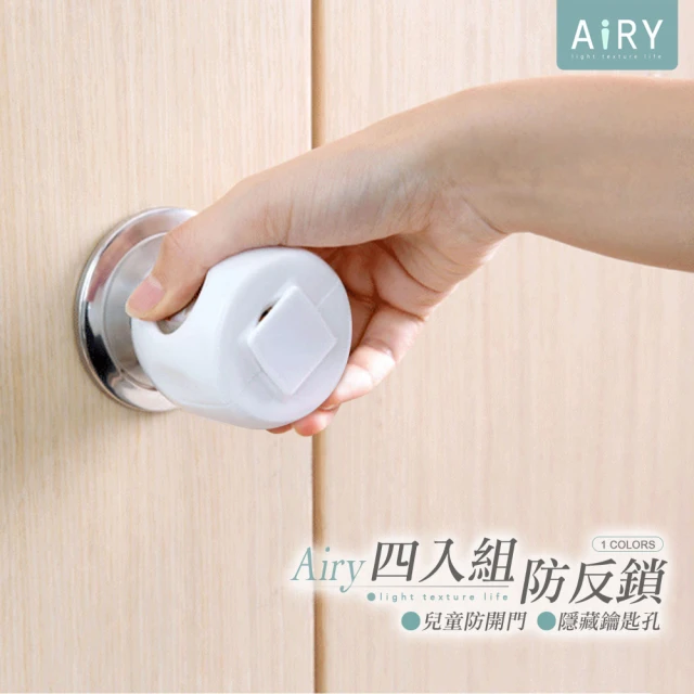 Airy 輕質系 兒童防反鎖防開門喇叭鎖套 -4入