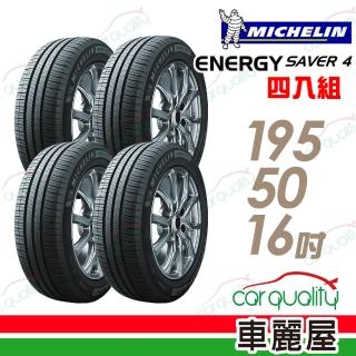 【Michelin 米其林】輪胎 米其林 SAVER 4 省油耐磨輪胎 四入組 195/50/16(車麗屋)