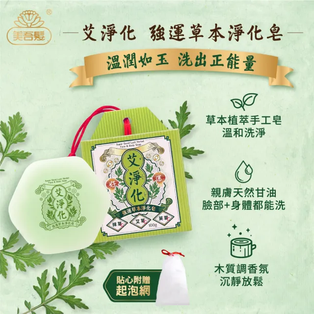 【美吾髮】艾系列 艾草強運淨化手工皂100g_附起泡網(艾草皂/艾檀香/抹草/洗面皂/潔顏皂)