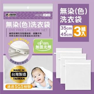 【MINONO 米諾諾】無染洗衣袋45x35cm 3入(100%無螢光劑 原色淨白無印無染 方型小型 嬰幼兒衣服專用 DF-03)
