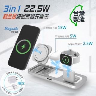 【MINIQ】3in1 22.5W 鋁合金磁吸無線充電器 臺灣製造、透過BSMI認證(手機/手錶/耳機)