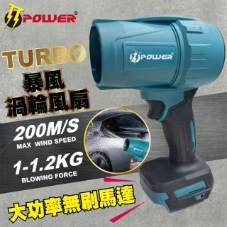 【TT-POWER】暴風渦輪風扇TURBO(含牧田18v6.0 Type-c版電池Type-c線)