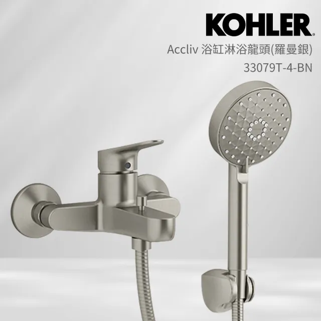 【KOHLER】Accliv 浴缸淋浴龍頭(羅曼銀)