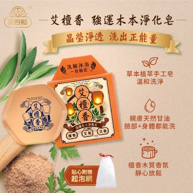 【美吾髮】艾系列 強運草本淨化手工艾草洗面皂100g_3入組(附起泡網/艾淨化/艾檀香/手工皂/洗臉皂)