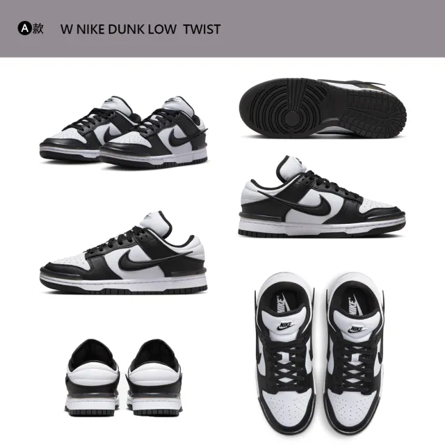 【NIKE 耐吉】運動鞋 休閒鞋 NIKE DUNK LOW TWIST AIR FORCE 1 女鞋 男鞋 黑白灰紫 熊貓 多款(HF5074-133&)