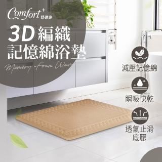 【Comfort+舒適家】3D編織記憶綿吸水地墊-亞麻色(瞬吸水/記憶眠/保暖保溫)