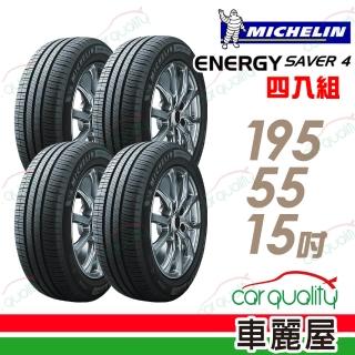 【Michelin 米其林】輪胎 米其林 SAVER 4 89V 省油耐磨輪胎 四入組 195/55/15(車麗屋)